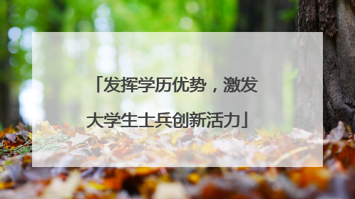 发挥学历优势，激发大学生士兵创新活力