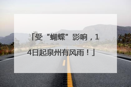 受“蝴蝶”影响，14日起泉州有风雨！