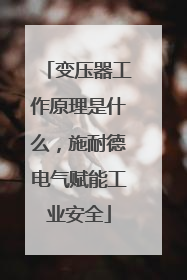 变压器工作原理是什么，施耐德电气赋能工业安全