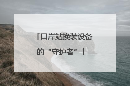 口岸站换装设备的“守护者”