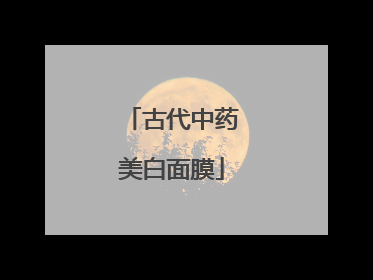 古代中药美白面膜