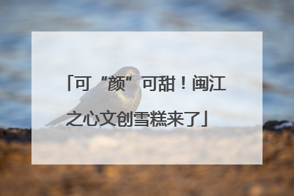 可“颜”可甜！闽江之心文创雪糕来了