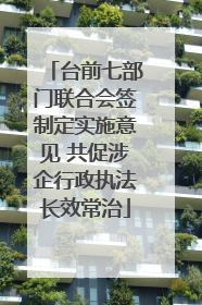 台前七部门联合会签制定实施意见 共促涉企行政执法长效常治