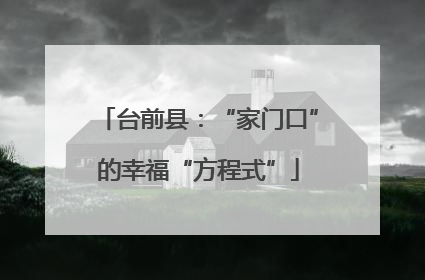 台前县：“家门口”的幸福“方程式”