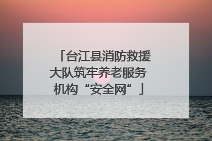 台江县消防救援大队筑牢养老服务机构“安全网”