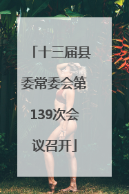 十三届县委常委会第139次会议召开