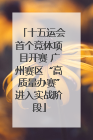 十五运会首个竞体项目开赛 广州赛区“高质量办赛”进入实战阶段