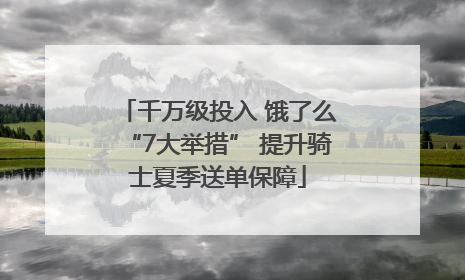 千万级投入 饿了么“7大举措” 提升骑士夏季送单保障