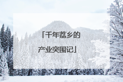 千年荔乡的产业突围记