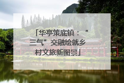 华亭策底镇：“三气”交融绘就乡村文旅新图景