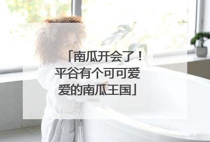 南瓜开会了！平谷有个可可爱爱的南瓜王国