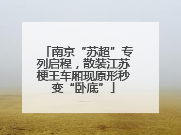 南京“苏超”专列启程，散装江苏梗王车厢现原形秒变“卧底”