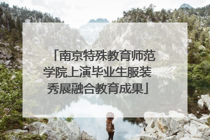 南京特殊教育师范学院上演毕业生服装秀展融合教育成果