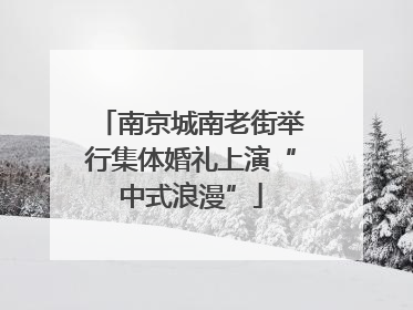 南京城南老街举行集体婚礼上演“中式浪漫”