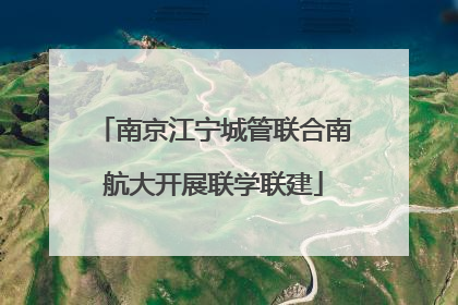 南京江宁城管联合南航大开展联学联建