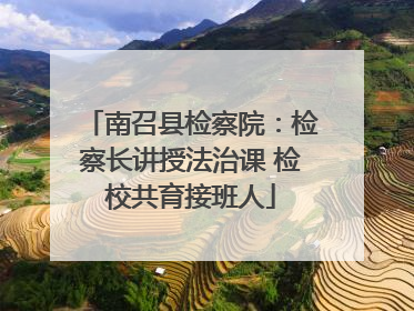 南召县检察院：检察长讲授法治课 检校共育接班人