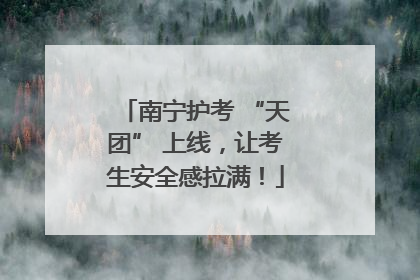 南宁护考 “天团” 上线，让考生安全感拉满！