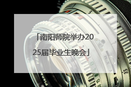 南阳师院举办2025届毕业生晚会