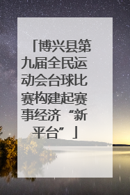博兴县第九届全民运动会台球比赛构建起赛事经济“新平台”