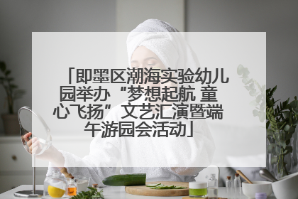 即墨区潮海实验幼儿园举办“梦想起航 童心飞扬”文艺汇演暨端午游园会活动