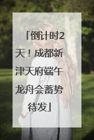 倒计时2天！成都新津天府端午龙舟会蓄势待发