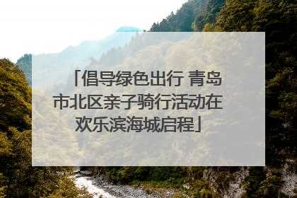 倡导绿色出行 青岛市北区亲子骑行活动在欢乐滨海城启程