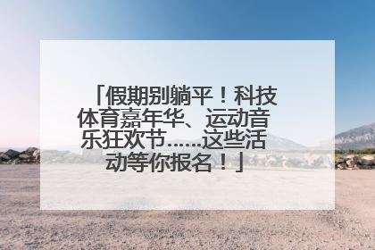 假期别躺平！科技体育嘉年华、运动音乐狂欢节……这些活动等你报名！