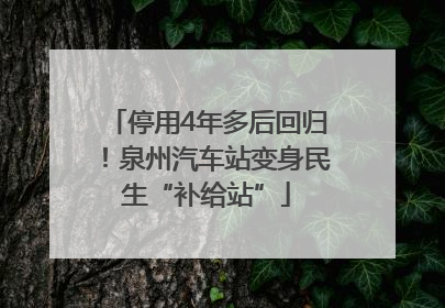 停用4年多后回归！泉州汽车站变身民生“补给站”