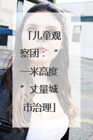 儿童观察团：“一米高度”丈量城市治理