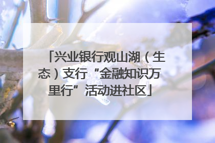 兴业银行观山湖（生态）支行“金融知识万里行”活动进社区