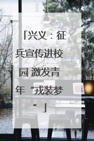 兴义：征兵宣传进校园 激发青年“戎装梦”