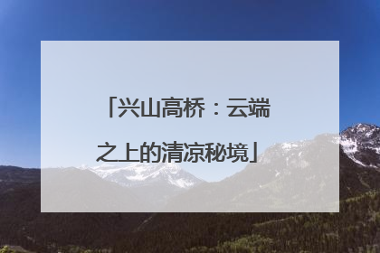 兴山高桥：云端之上的清凉秘境