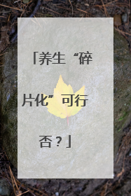 养生“碎片化”可行否？