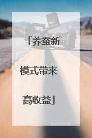 养蚕新模式带来高收益