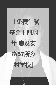 免费午餐基金十四周年 惠及安徽57所乡村学校