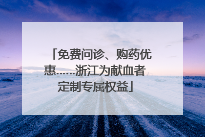 免费问诊、购药优惠……浙江为献血者定制专属权益