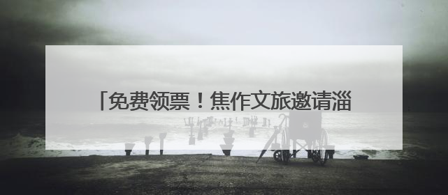 免费领票！焦作文旅邀请淄博市民“跟着戏剧游中原”