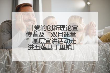 党的创新理论宣传普及“双月课堂”基层宣讲活动走进五莲县于里镇