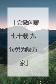 党徽闪耀七十载 九旬勇为暖万家