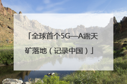 全球首个5G—A露天矿落地（记录中国）