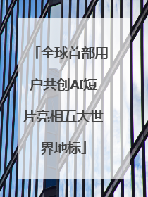 全球首部用户共创AI短片亮相五大世界地标