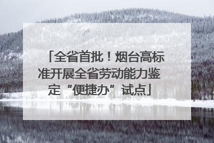 全省首批！烟台高标准开展全省劳动能力鉴定“便捷办”试点