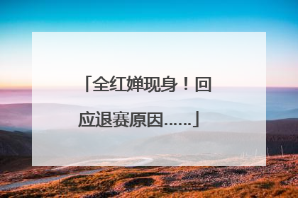 全红婵现身！回应退赛原因……