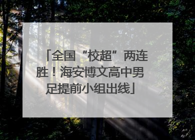 全国“校超”两连胜！海安博文高中男足提前小组出线