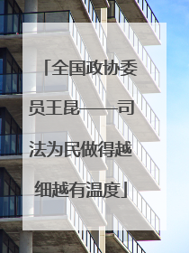 全国政协委员王昆——司法为民做得越细越有温度