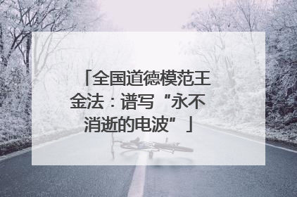 全国道德模范王金法：谱写“永不消逝的电波”