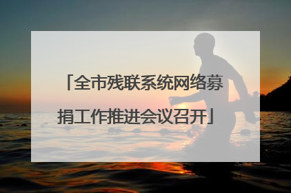 全市残联系统网络募捐工作推进会议召开