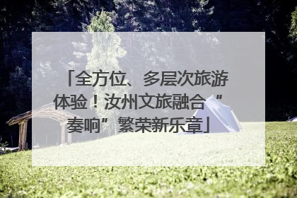 全方位、多层次旅游体验！汝州文旅融合“奏响”繁荣新乐章