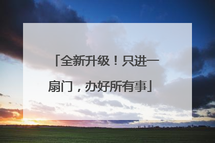 全新升级！只进一扇门，办好所有事