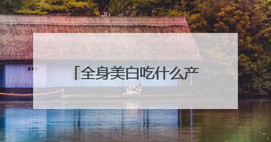 全身美白吃什么产品效果好？美白丸排行榜10强，排名第一的美白丸